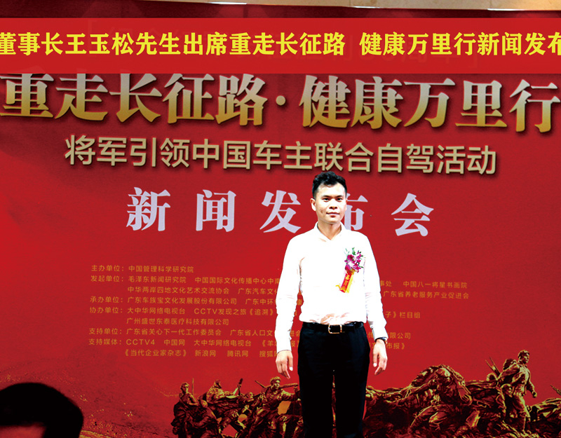 董事长王玉松先生出席重走长征路  健康万里行新闻发布会