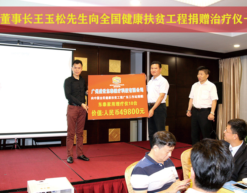 董事长王玉松先生向全国健康扶贫工程捐赠治疗仪一批
